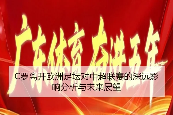 C罗离开欧洲足坛对中超联赛的深远影响分析与未来展望