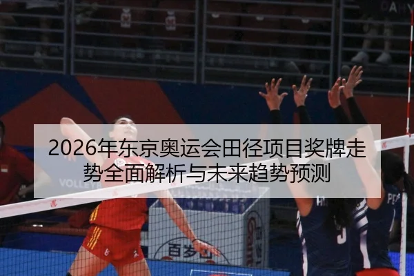 2026年东京奥运会田径项目奖牌走势全面解析与未来趋势预测