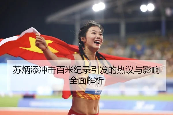 苏炳添冲击百米纪录引发的热议与影响全面解析